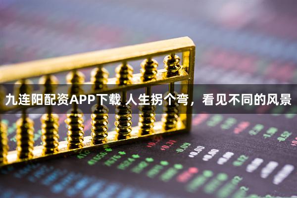 九连阳配资APP下载 人生拐个弯,看见不同的风景