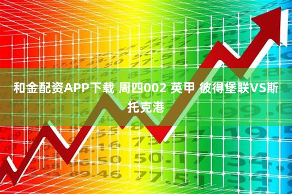和金配资APP下载 周四002 英甲 彼得堡联VS斯托克港