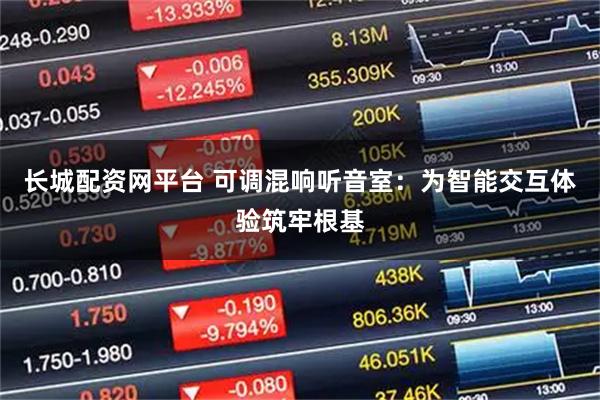 长城配资网平台 可调混响听音室：为智能交互体验筑牢根基